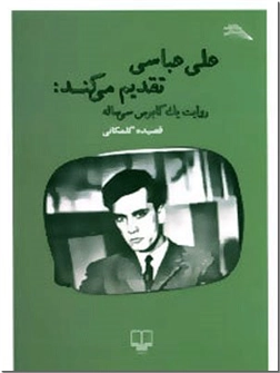 کتاب علی عباسی تقدیم می کند - روایت یک کابوس سی ساله - خرید کتاب از: www.ashja.com - کتابسرای اشجع
