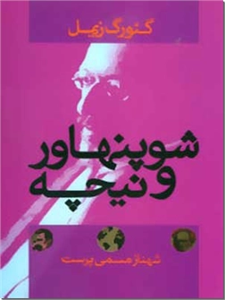 خرید کتاب شوپنهاور و نیچه از: www.ashja.com - کتابسرای اشجع
