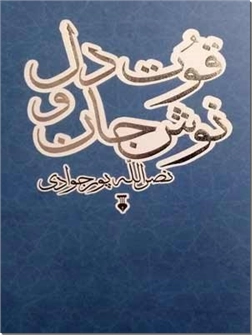 خرید کتاب قوت دل و نوش جان از: www.ashja.com - کتابسرای اشجع