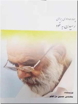 کتاب عشق چهارده وادی برای رسیدن به خود - مرجعی برای بازسازی زندگی و به دست آوردن تعادل در آن - خرید کتاب از: www.ashja.com - کتابسرای اشجع