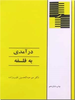 خرید کتاب درآمدی به فلسفه از: www.ashja.com - کتابسرای اشجع