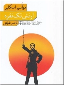 خرید کتاب ارتش تک نفره از: www.ashja.com - کتابسرای اشجع