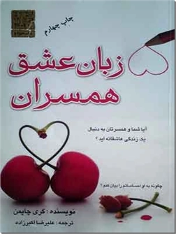 خرید کتاب پنج زبان عشق همسران از: www.ashja.com - کتابسرای اشجع