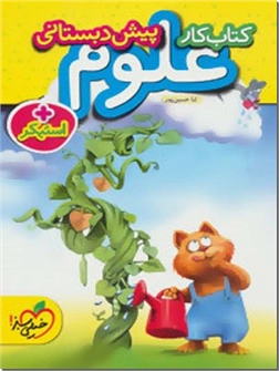 خرید کتاب کتاب کار علوم پیش دبستانی از: www.ashja.com - کتابسرای اشجع