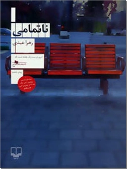 خرید کتاب ناتمامی از: www.ashja.com - کتابسرای اشجع