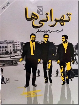خرید کتاب تهرانی ها از: www.ashja.com - کتابسرای اشجع