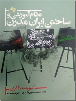 خرید کتاب نظام آموزشی و ساختن ایران مدرن از: www.ashja.com - کتابسرای اشجع