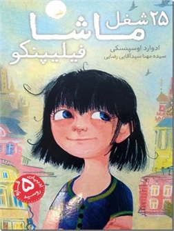 کتاب 25 شغل ماشا فیلیپنکو - ادبیات داستانی  - رمان نوجوانان - خرید کتاب از: www.ashja.com - کتابسرای اشجع