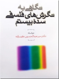 خرید کتاب نگاهی به نگرش های فلسفی سده بیستم از: www.ashja.com - کتابسرای اشجع