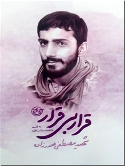 خرید کتاب قرار بی قرار از: www.ashja.com - کتابسرای اشجع