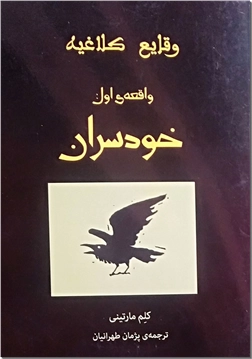 کتاب وقایع کلاغیه 1 : خودسران - واقعه اول کلاغیه - رمانی از زبان کلاغ ها - خرید کتاب از: www.ashja.com - کتابسرای اشجع