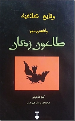 خرید کتاب وقایع کلاغیه 2 : طاعون زدگان از: www.ashja.com - کتابسرای اشجع