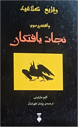 کتاب وقایع کلاغیه 3 : نجات یافتگان - واقعه سوم کلاغیه - رمانی از زبان کلاغ ها - خرید کتاب از: www.ashja.com - کتابسرای اشجع