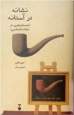 کتاب نشانه در آستانه - جستارهایی در نشانه شناسی - خرید کتاب از: www.ashja.com - کتابسرای اشجع