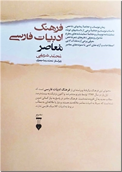 کتاب فرهنگ ادبیات فاسی ماصر - ادبیات فارسی، اصطلاحات، تعبیرات، خلاصه رمان - خرید کتاب از: www.ashja.com - کتابسرای اشجع