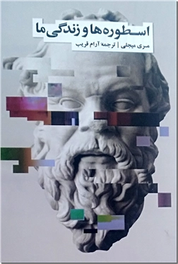 کتاب اسطوره ها و زندگی ما - نقش نمادها در علم جدید و جهان بینی - خرید کتاب از: www.ashja.com - کتابسرای اشجع