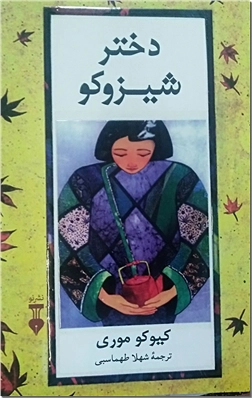 خرید کتاب دختر شیزوکو از: www.ashja.com - کتابسرای اشجع