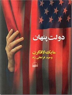 خرید کتاب دولت پنهان از: www.ashja.com - کتابسرای اشجع