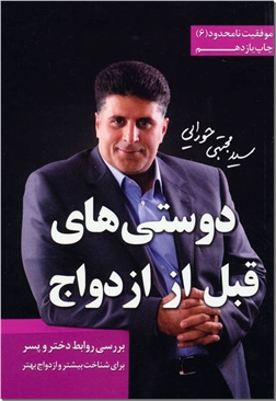 کتاب دوستی های قبل از ازدواج - بررسی روابط دختر و پسر برای شناخت بیشتر و ازدواج بهتر - خرید کتاب از: www.ashja.com - کتابسرای اشجع