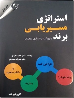 خرید کتاب استراتژی مسیریابی برند از: www.ashja.com - کتابسرای اشجع