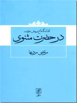 خرید کتاب اندک گستاخ و بیش مودب در حضرت مثنوی از: www.ashja.com - کتابسرای اشجع