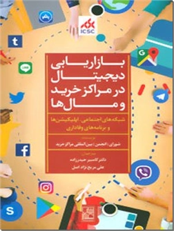 کتاب بازاریابی دیجیتال در مراکز خرید و مال ها - شبکه های اجتماعی اپلیکیشن ها و برنامه های وفاداری - خرید کتاب از: www.ashja.com - کتابسرای اشجع