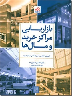 کتاب بازاریابی مراکز خرید و مال ها - روانشناسی کار و تجارت - خرید کتاب از: www.ashja.com - کتابسرای اشجع