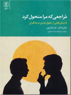 خرید کتاب مراجعی که مرا متحول کرد از: www.ashja.com - کتابسرای اشجع