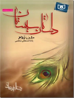 خرید کتاب داستان سیستان از: www.ashja.com - کتابسرای اشجع