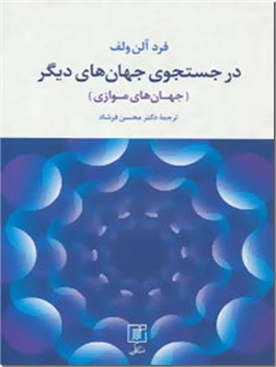 خرید کتاب در جستجوی جهان های دیگر از: www.ashja.com - کتابسرای اشجع
