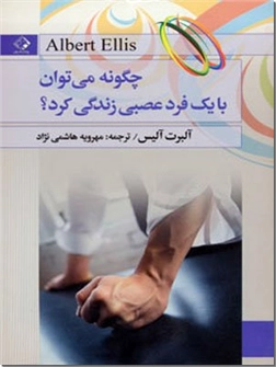 کتاب چگونه می توان با یک فرد عصبی زندگی کرد؟ - روانشناسی شناخت - خرید کتاب از: www.ashja.com - کتابسرای اشجع