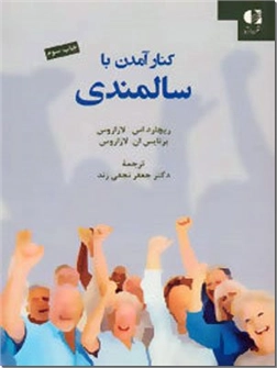 کتاب کنار آمدن با سالمندی - روانشناسی سالمندان - خرید کتاب از: www.ashja.com - کتابسرای اشجع