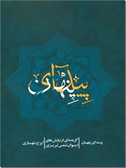 کتاب پیدای پنهان - گزیده ای از نیایش های دیوان شمس تبریزی - خرید کتاب از: www.ashja.com - کتابسرای اشجع
