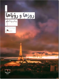 خرید کتاب روزها و رویاها از: www.ashja.com - کتابسرای اشجع
