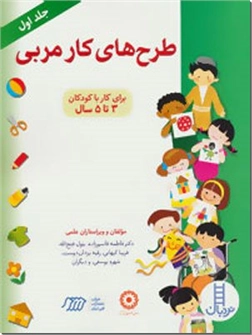 کتاب طرح های کار مربی 1 - کتاب کار مربی - خرید کتاب از: www.ashja.com - کتابسرای اشجع