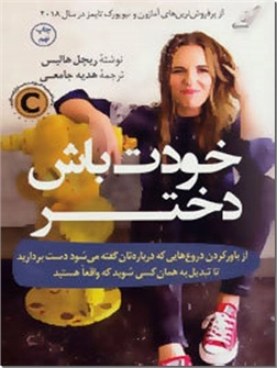 کتاب خودت باش دختر - خودشناسی - خرید کتاب از: www.ashja.com - کتابسرای اشجع