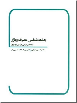کتاب جامعه شناسی مصرف و بازار - مطالعه ی میدانی در شش بازار تهران - خرید کتاب از: www.ashja.com - کتابسرای اشجع