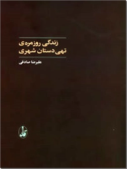 کتاب زندگی روزمره تهی دستان شهری - جامعه شناسی - خرید کتاب از: www.ashja.com - کتابسرای اشجع