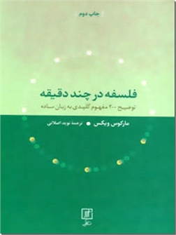 کتاب فلسفه در چند دقیقه - توضیح 200 مفهوم کلیدی به زبان ساده - خرید کتاب از: www.ashja.com - کتابسرای اشجع