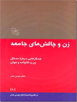 خرید کتاب زن و چالش های جامعه از: www.ashja.com - کتابسرای اشجع