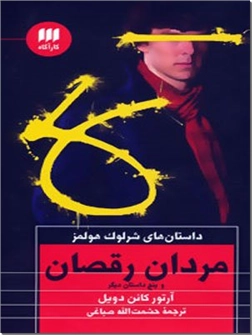 خرید کتاب مردان رقصان و پنج داستان دیگر از: www.ashja.com - کتابسرای اشجع