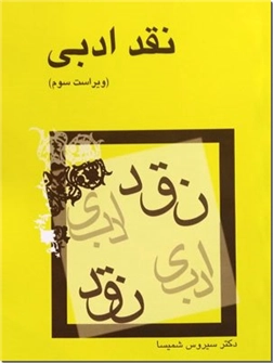 کتاب نقد ادبی - سیروس شمیسا - آشنایی با جریان ها و مکاتب - خرید کتاب از: www.ashja.com - کتابسرای اشجع