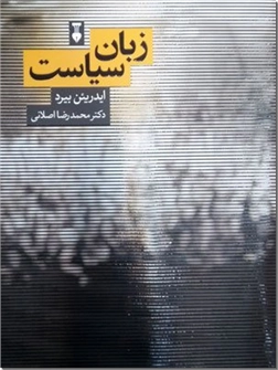 کتاب زبان سیاست - مقدمه ای بر علوم سیاسی - خرید کتاب از: www.ashja.com - کتابسرای اشجع
