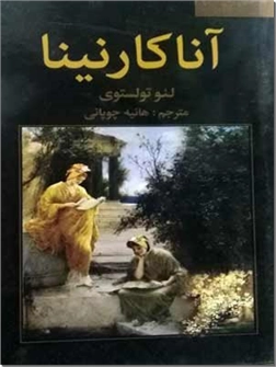 خرید کتاب آناکارنینا - 2 جلدی از: www.ashja.com - کتابسرای اشجع