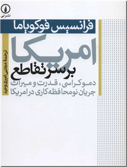 خرید کتاب آمریکا بر سر تقاطع از: www.ashja.com - کتابسرای اشجع