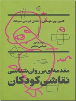 خرید کتاب مقدمه ای بر روانشناسی نقاشی کودکان از: www.ashja.com - کتابسرای اشجع