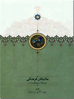 خرید کتاب ماتیکان فرهنگی از: www.ashja.com - کتابسرای اشجع