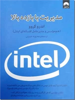 کتاب مدیریت با بازده بالا - کتابی مقدس که هر کار،ارین و مدیری باید آن را بخواند - خرید کتاب از: www.ashja.com - کتابسرای اشجع