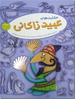 خرید کتاب حکایت های عبید زاکانی از: www.ashja.com - کتابسرای اشجع