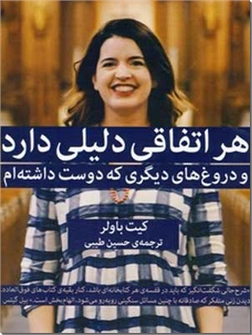 کتاب هر اتفاقی دلیلی دارد - و دروغ های دیگری که دوست داشته ام - خرید کتاب از: www.ashja.com - کتابسرای اشجع